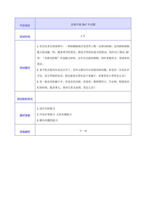 2017年盐城市属事业单位面试真题(含答案)