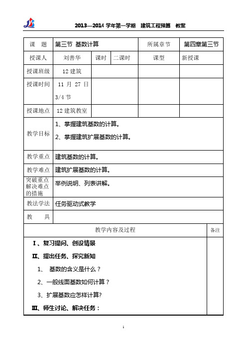 102刘善华建筑工程预算教案3第十四周