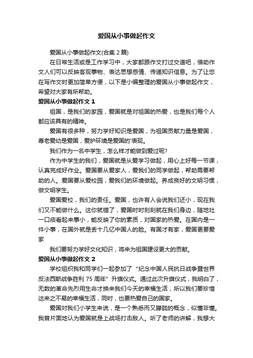 爱国从小事做起作文（合集2篇）