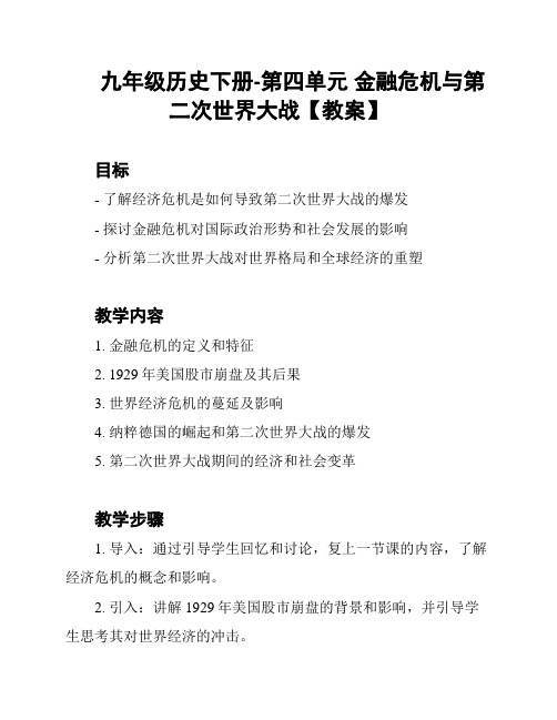 九年级历史下册-第四单元 金融危机与第二次世界大战【教案】