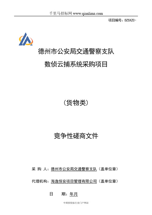 公安局交通警察支队数侦云捕系统采购项目招投标书范本