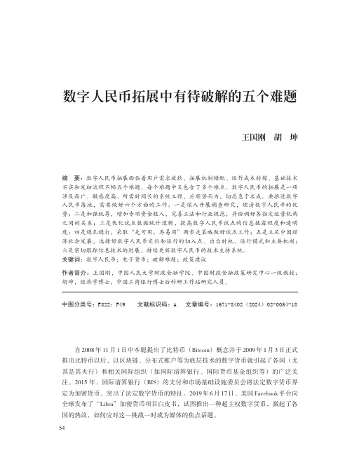 数字人民币拓展中有待破解的五个难题