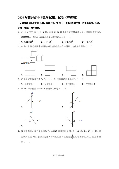 2020年嘉兴市中考数学试题、试卷(解析版)