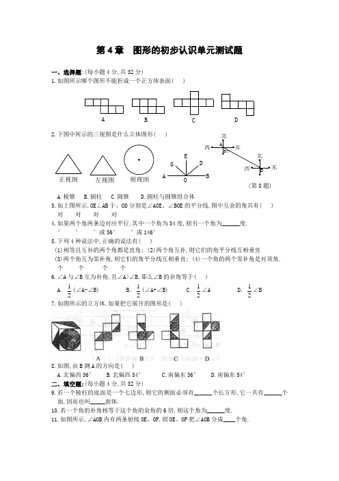 华师大七上图形的初步认识单元测试题含答案