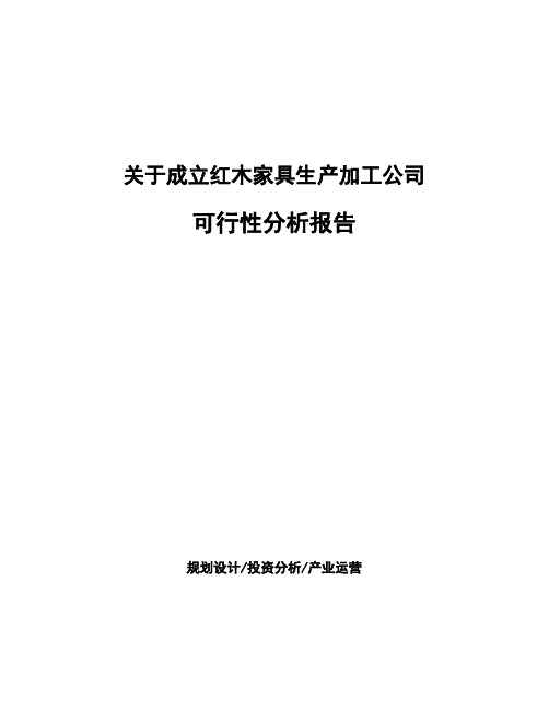 关于成立红木家具生产加工公司可行性分析报告