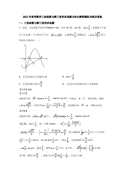 2021年高考数学三角函数与解三角形多选题与热点解答题组合练及答案