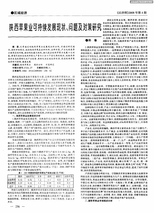 陕西苹果业可持续发展现状、问题及对策研究