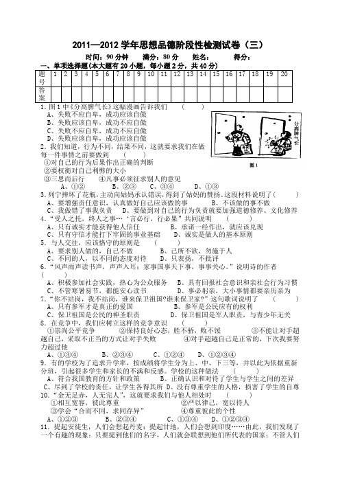 2011—2012学年思想品德阶段性检测试卷(八年级上册)