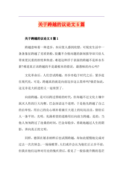 关于跨越的议论文5篇
