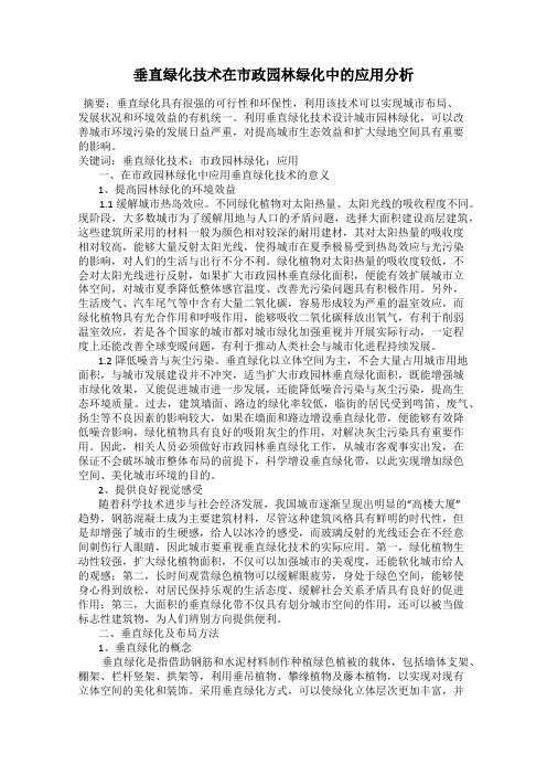 垂直绿化技术在市政园林绿化中的应用分析