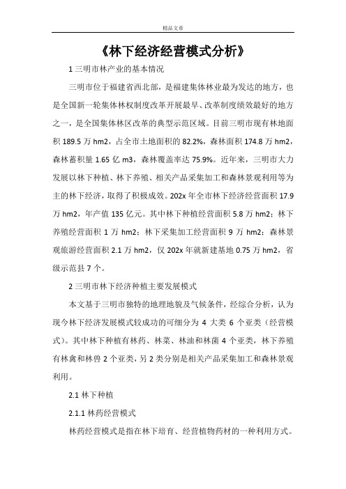 《林下经济经营模式分析》