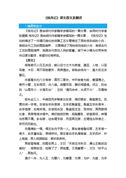 《核舟记》课文原文及翻译