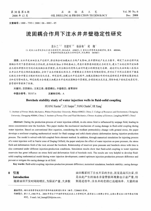 流固耦合作用下注水井井壁稳定性研究