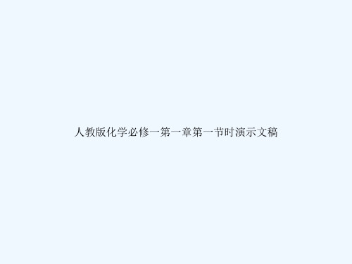 人教版化学必修一第一章第一节时演示文稿