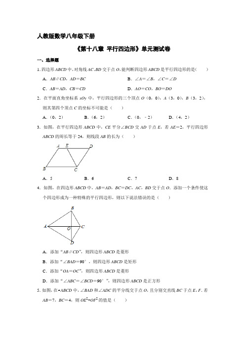 人教版八年级下册数学《第十八章 平行四边形》单元测试卷02试卷含答案