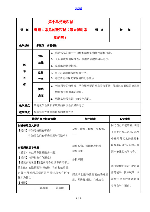 九年级化学下册 第十单元 课题1常见的酸和碱 第2课时常见的酸教案 人教新课标版