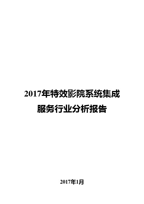 2017年特效影院系统集成服务行业分析报告