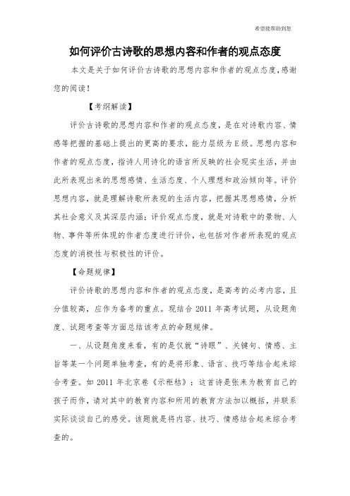 如何评价古诗歌的思想内容和作者的观点态度