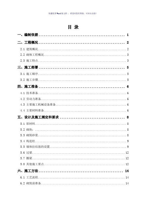 砌体工程专项施工方案(参考模板)