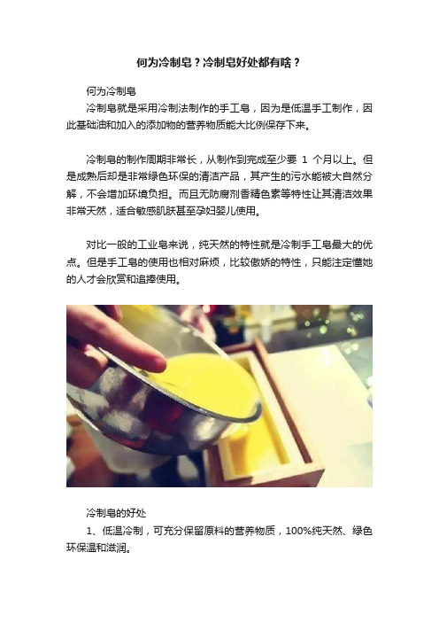 何为冷制皂？冷制皂好处都有啥？