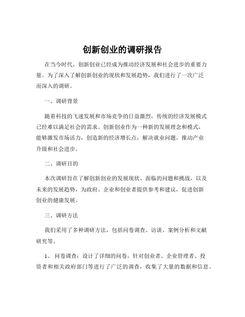 创新创业的调研报告