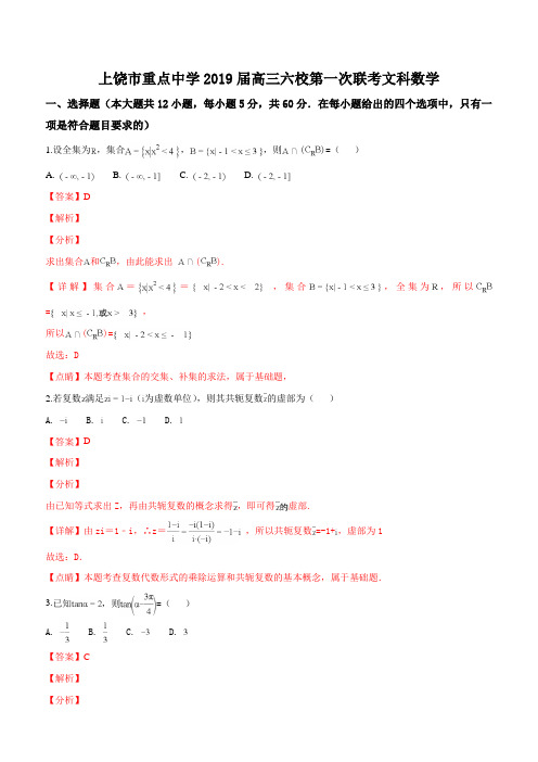 江西省上饶市重点中学2019届高三六校第一次联考数学(文)试卷(解析版)