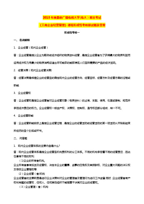 度广播电视大学的电大期末考试《工商企业经营管理》课程形成性考核册试题及答案