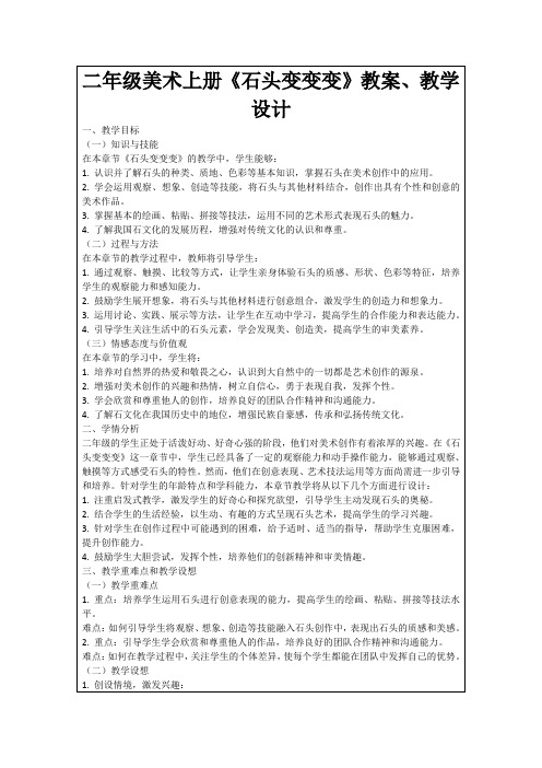 二年级美术上册《石头变变变》教案、教学设计