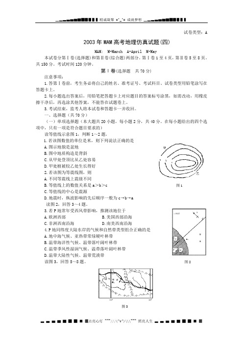 2003MAM高考地理仿真试题(四)