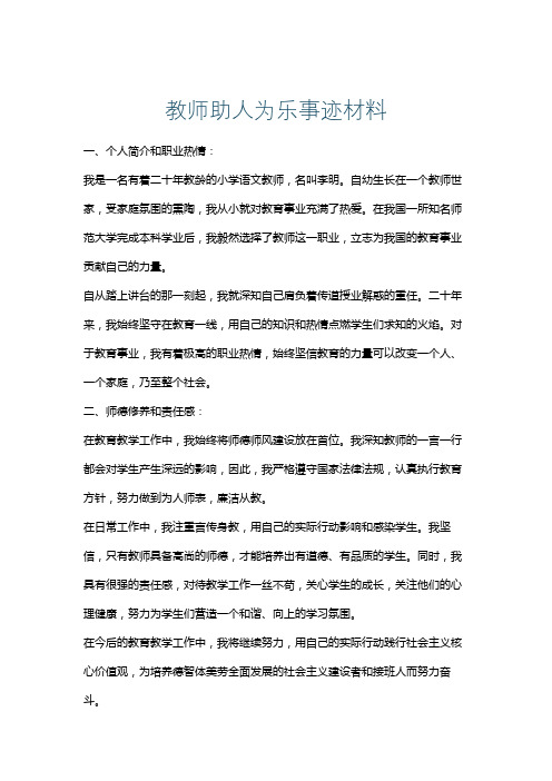 教师助人为乐事迹材料