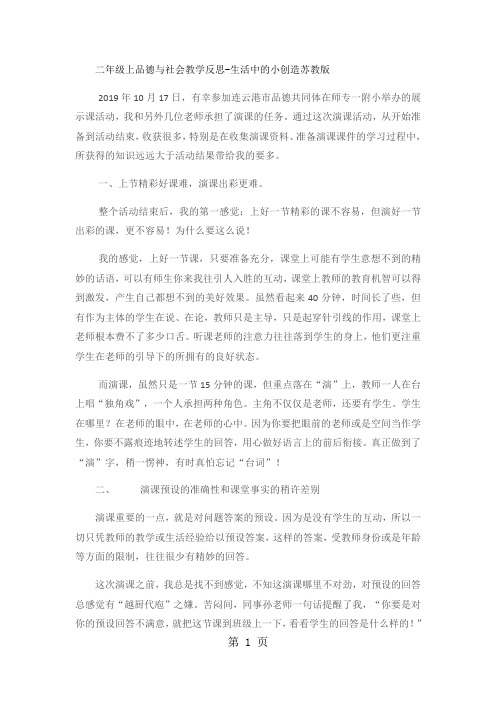 二年级上品德与社会教学反思让校园更美好_苏教版-精选教学文档