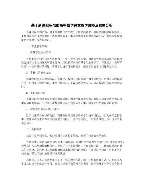 基于新课程标准的高中数学课堂教学策略及案例分析