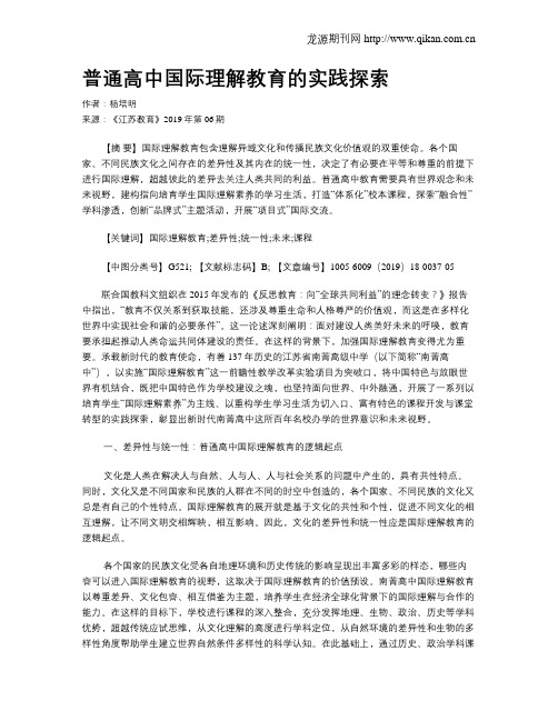 普通高中国际理解教育的实践探索