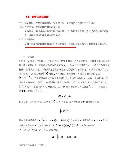 第十章定积分的应用§4旋转曲面的面积_数学分析