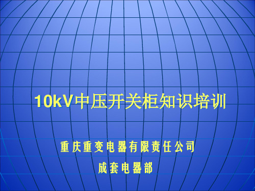 10kV中压开关柜知识培训