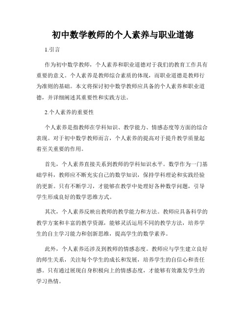 初中数学教师的个人素养与职业道德