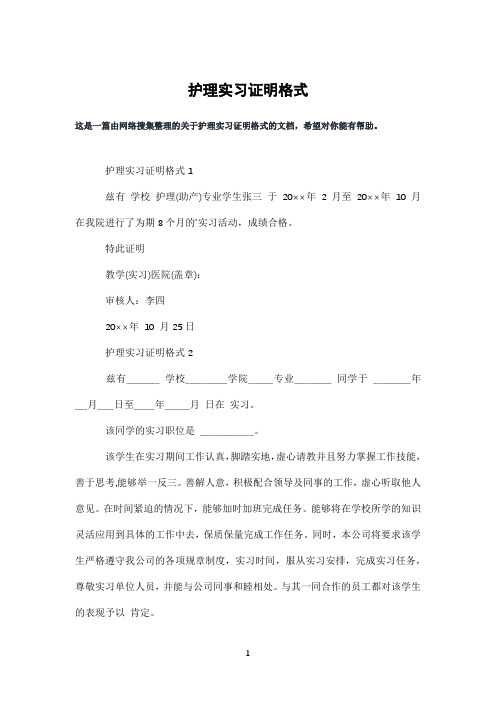 护理实习证明格式