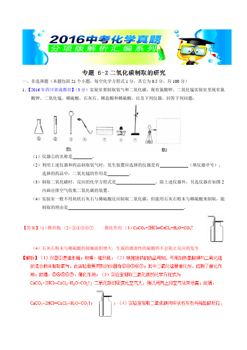 专题6.2 二氧化碳制取的研究(第01期)-2016年中考化学试题分项版解析汇编(解析版)