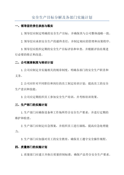 安全生产目标分解及各部门实施计划