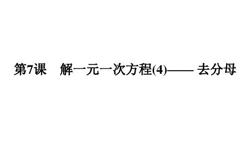 5.2+解一元一次方程(4)——+去分母+课件++++2024-2025学年人教版七年级数学上册