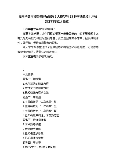 高考函数与导数类压轴题的6大模型与23种考法总结！压轴题不只学霸才能解~