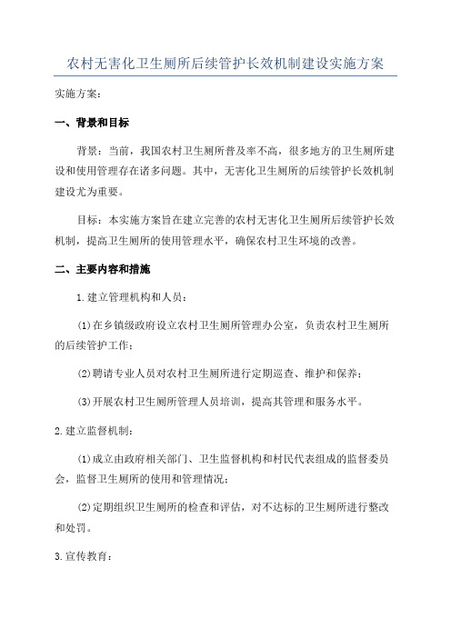 农村无害化卫生厕所后续管护长效机制建设实施方案