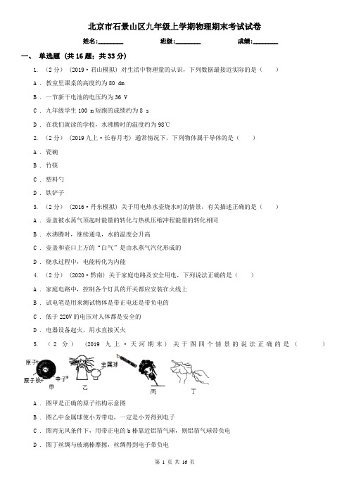 北京市石景山区九年级上学期物理期末考试试卷