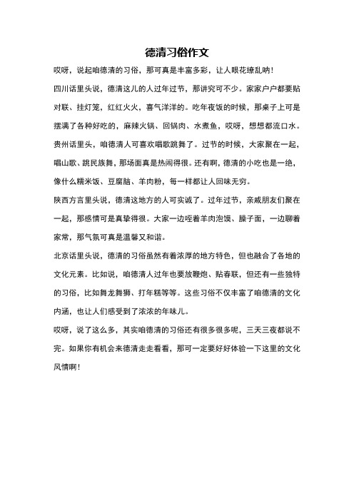 德清习俗作文