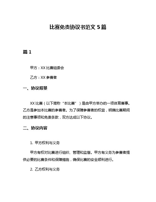 比赛免责协议书范文5篇