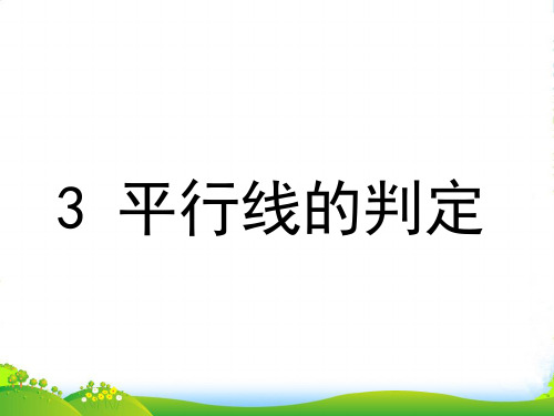 北师大版数学八年级上册《7.3 平行线的判定》优质课件