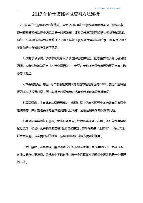 2017年护士资格考试复习方法浅析