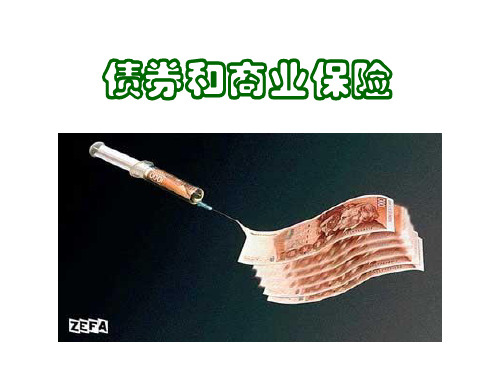 债券和商业保险课件