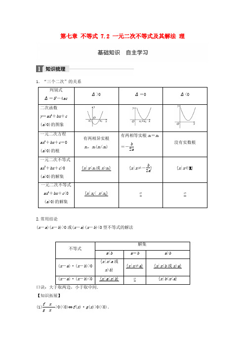 2018版高考数学一轮复习 第七章 不等式 7.2 一元二次不等式及其解法 理