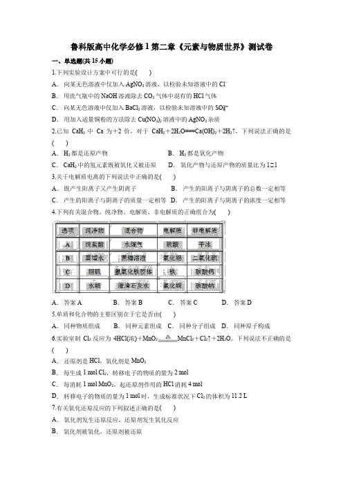 鲁科版高中化学必修1第二章《元素与物质世界》测试卷(含答案)